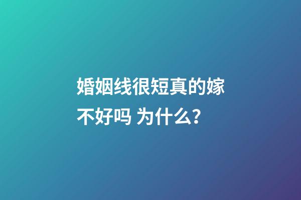 婚姻线很短真的嫁不好吗 为什么？